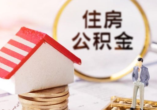 浚县个人的住房公积金怎么提取（个人如何提取住房公积金的钱）